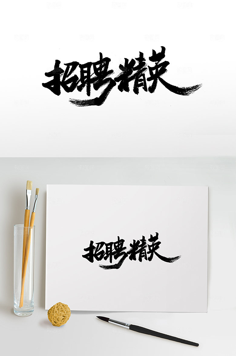 艺术招聘精英免抠字体设计