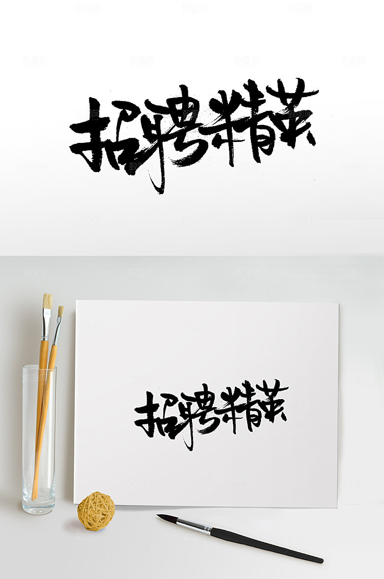 典雅招聘精英创意字体设计