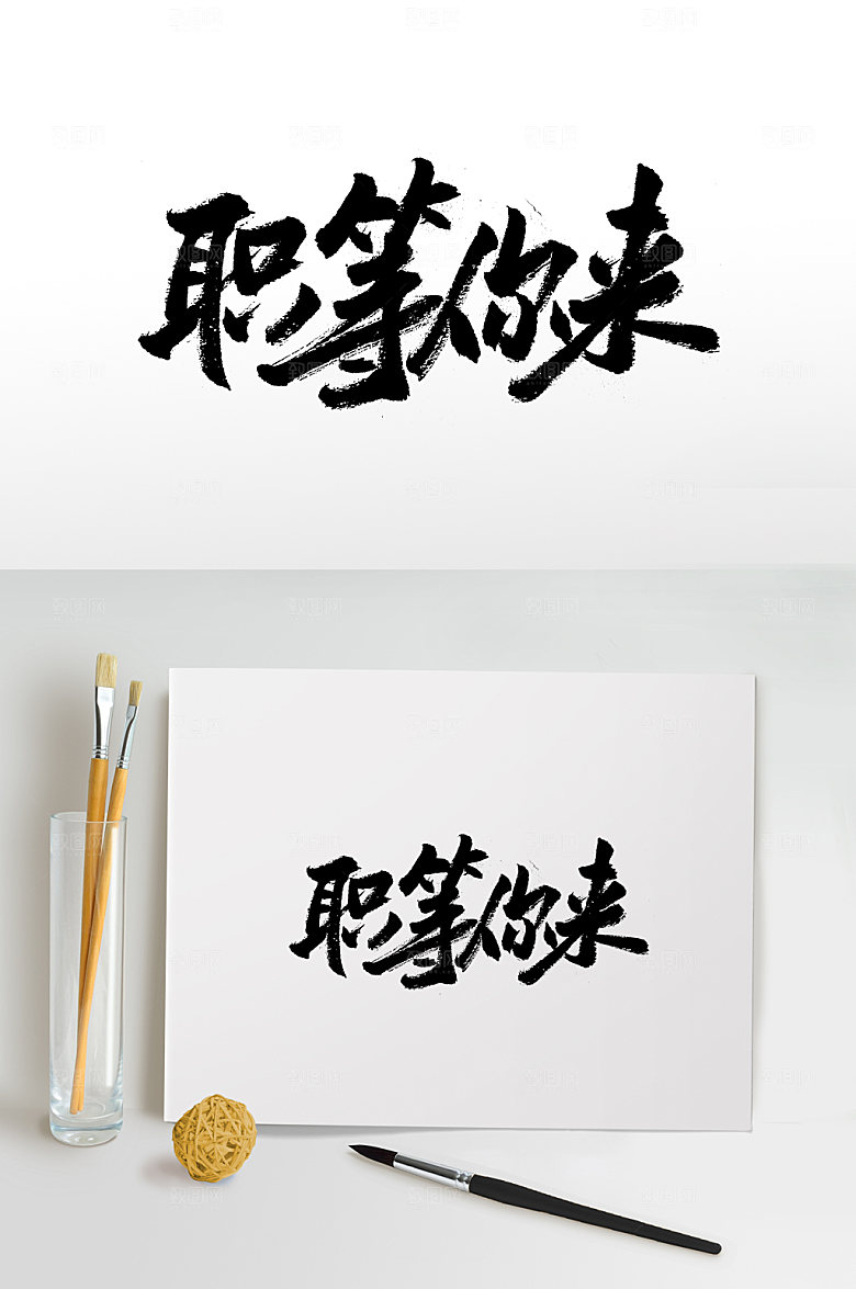 创意职等你来毛笔字