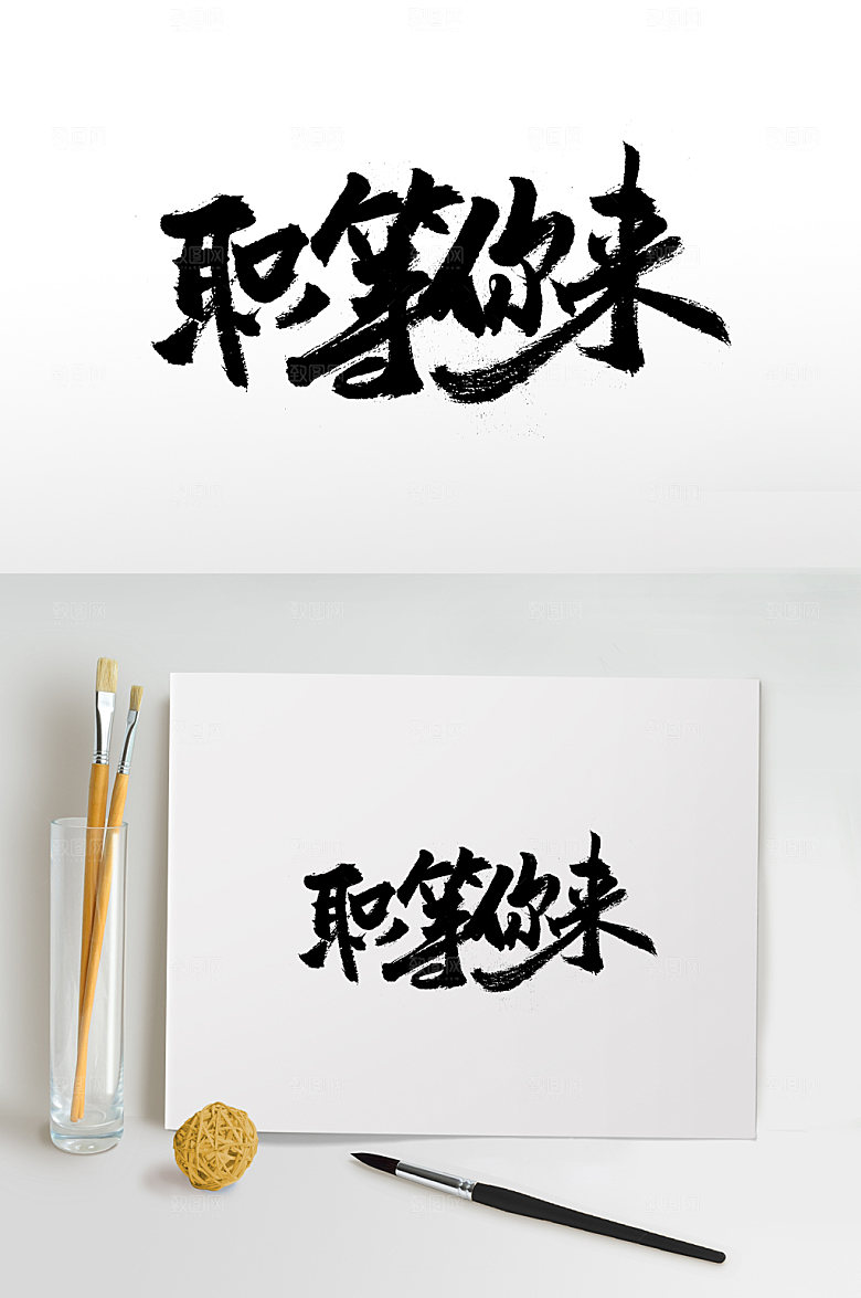 经典职等你来书法字体设计