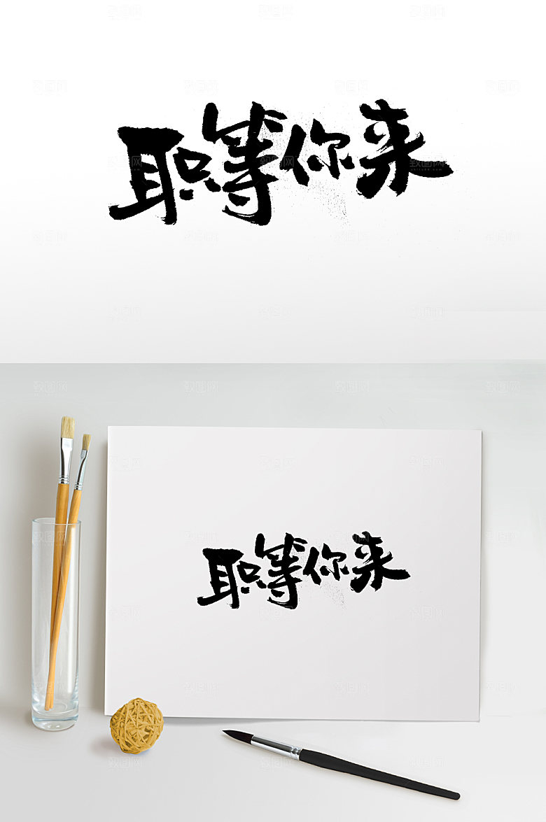 精美职等你来幼体创意字体设计