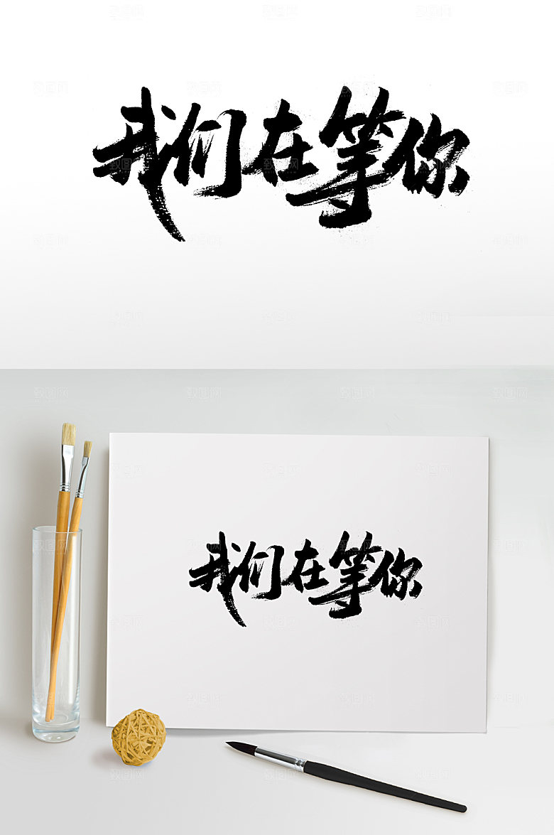 手写我们在等你书法字