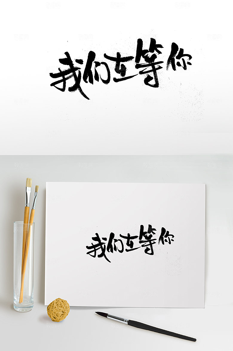 现代我们在等你创意字设计
