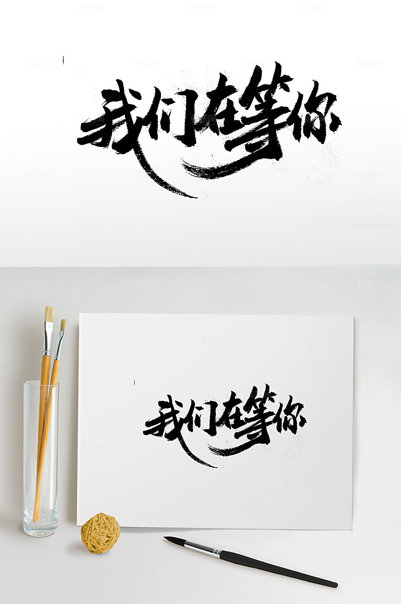 艺术我们在等你毛笔字设计