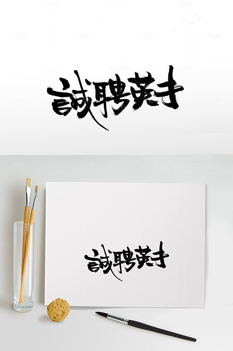 艺术诚聘英才免抠字体设计