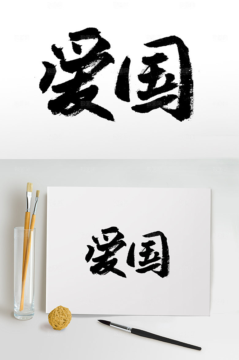 原创社会主义核心价值观毛笔字设计