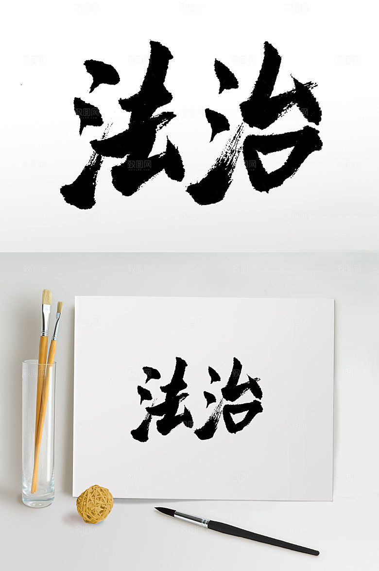 核心价值观法治书法字