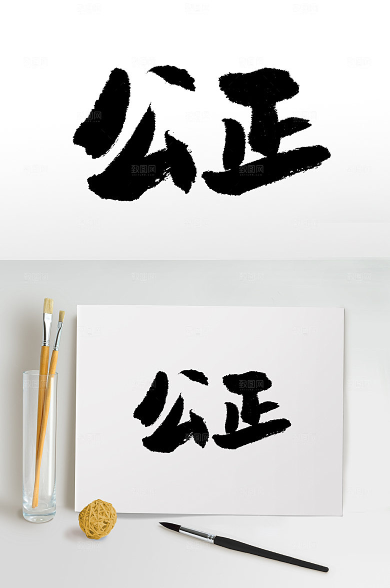 核心价值观公正书法字
