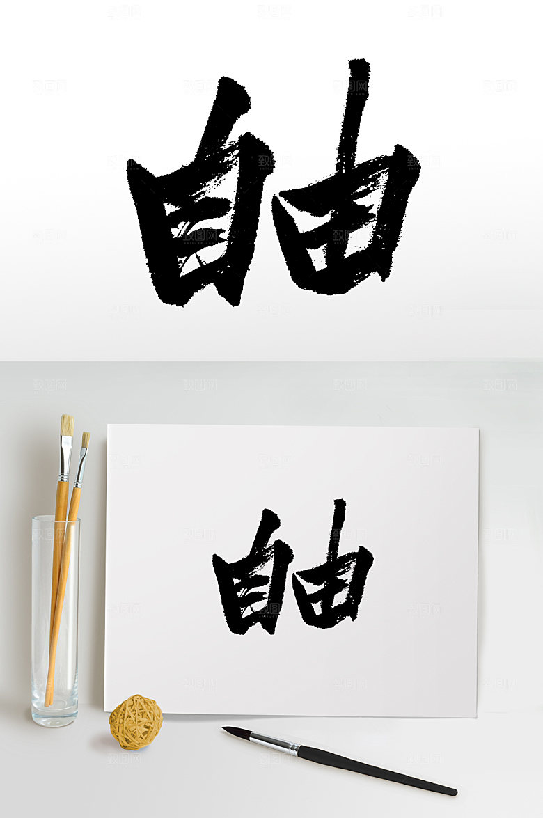 舒展核心价值观书法毛笔字设计