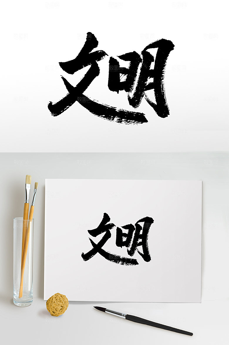 手写文明核心价值观书法字