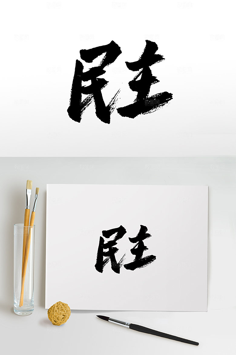 创新民主手写书法毛笔字设计