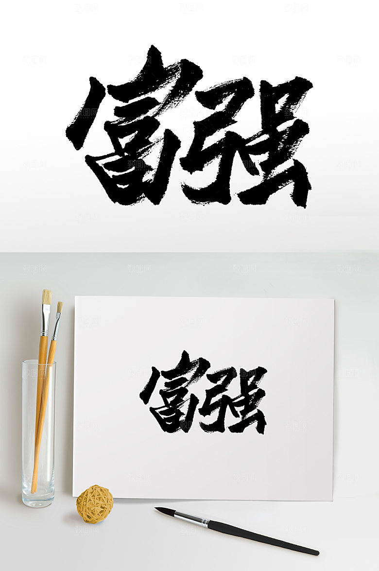手写核心价值观富强毛笔字设计