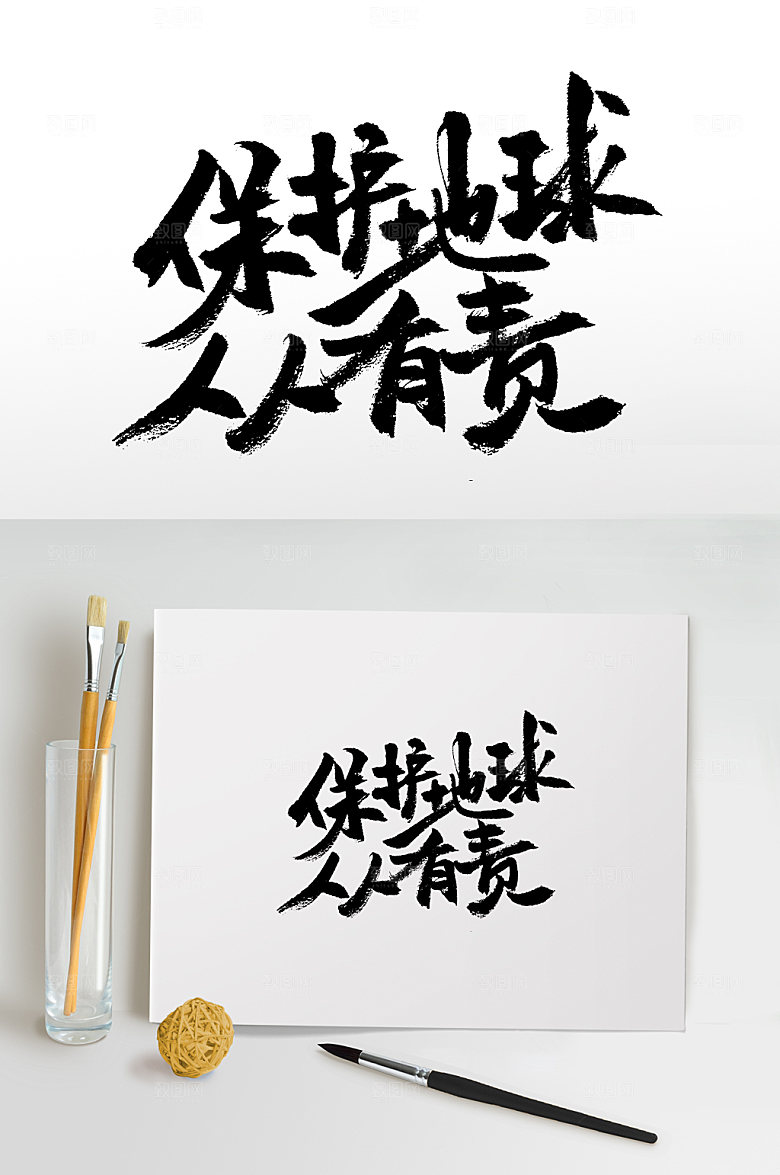 原创保护地球人人有责书法字