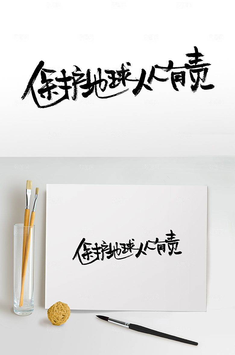 大气保护地球书法字