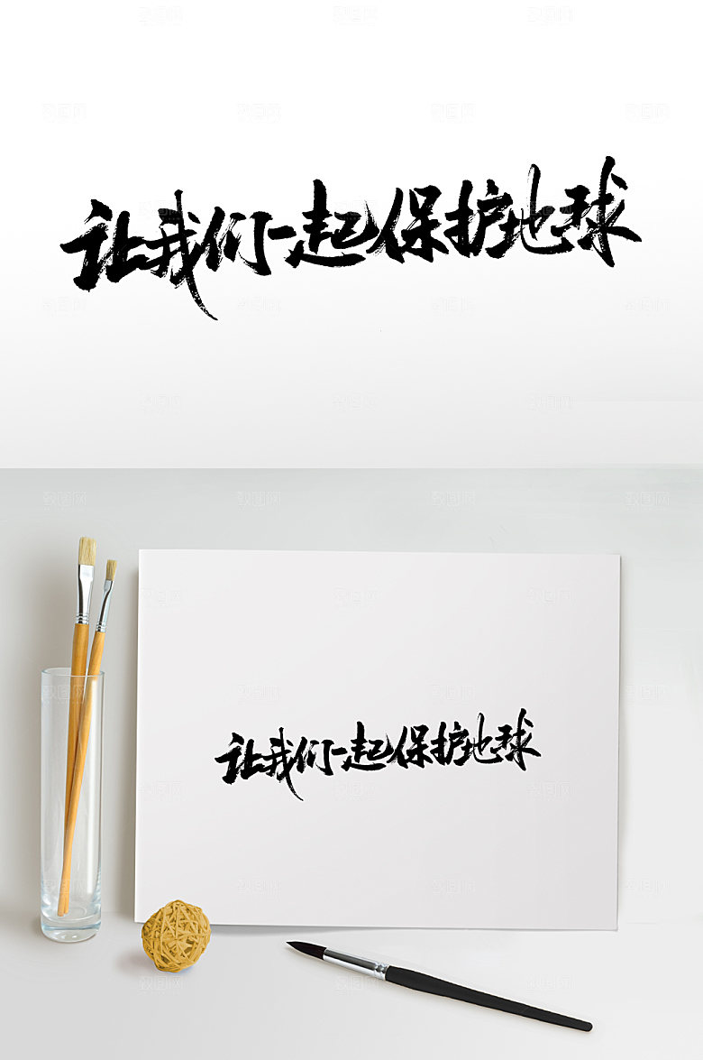创新爱护地球口号书法毛笔字设计