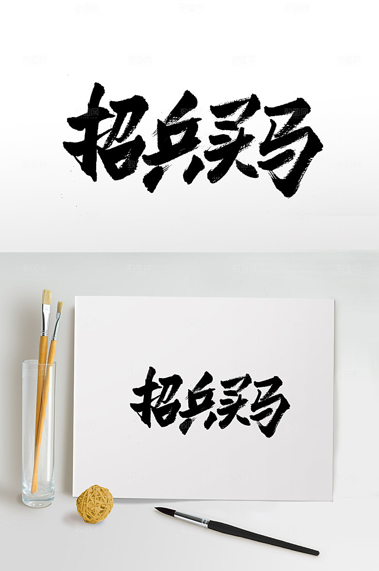 飞洒富美招兵买马毛笔字