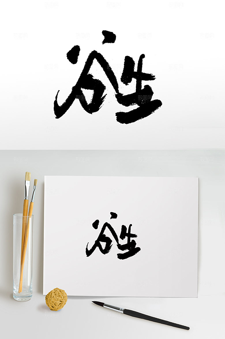 清晰谷生书法毛笔字设计