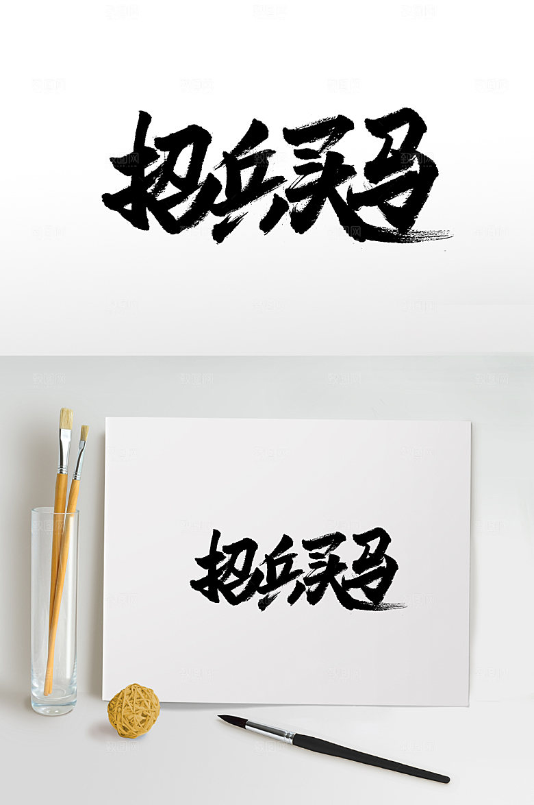 手写创意字体招兵买马