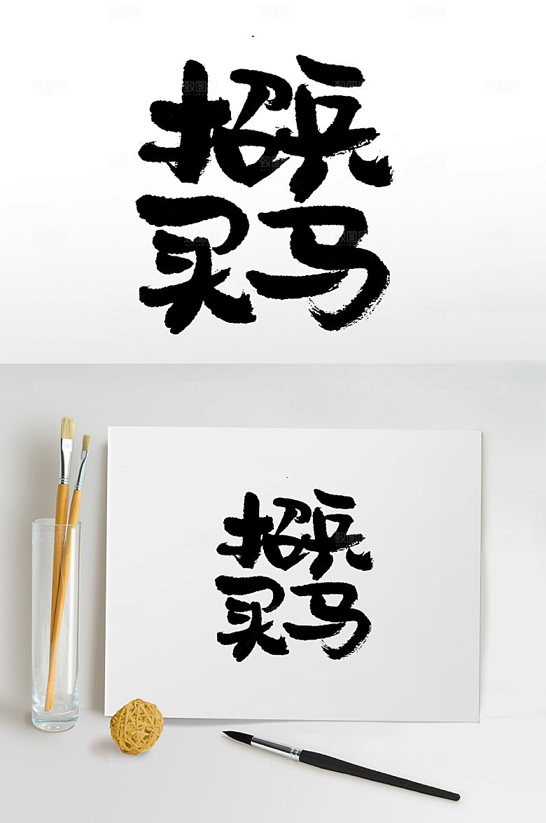 原创招兵买马字体板式设计