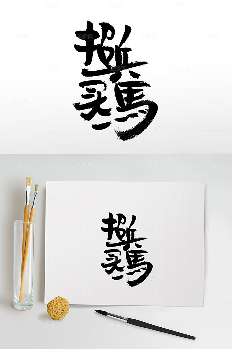 原创手写招兵买马毛笔字