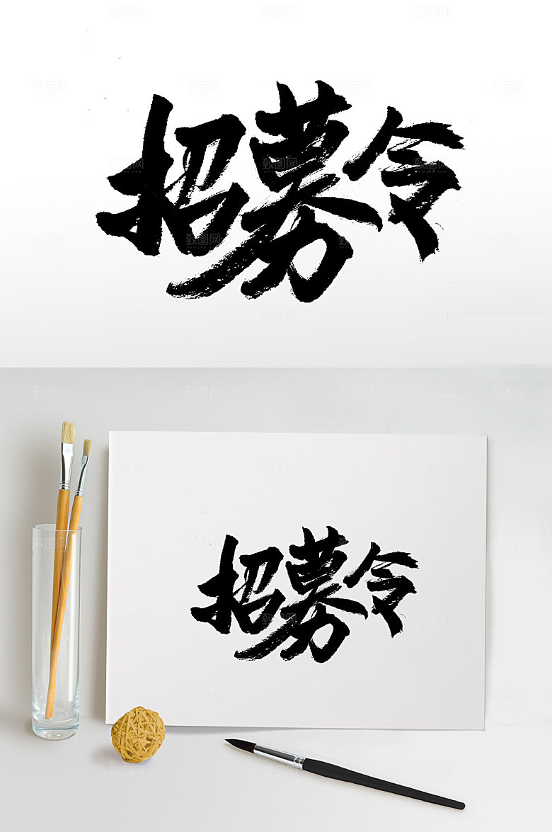 现代招募令毛笔字体设计