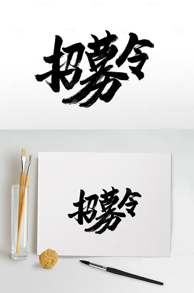 舒展招募令免抠字体模板