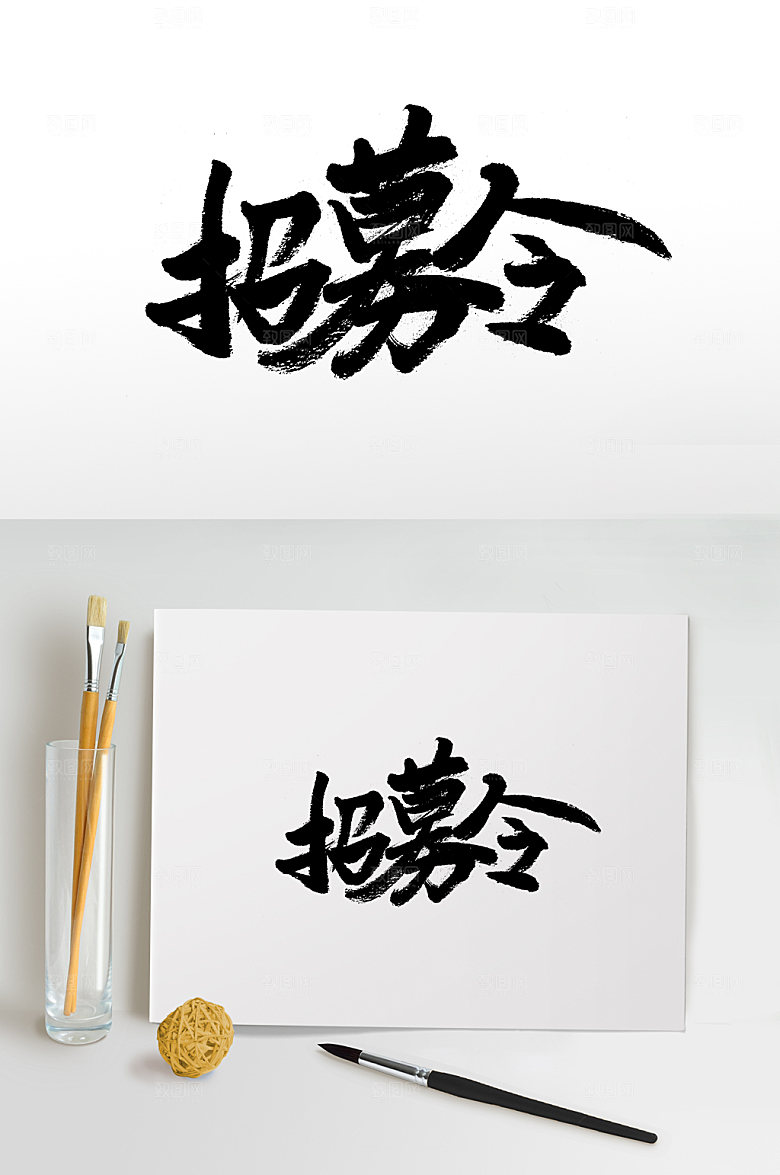 飞洒富美招募令毛笔字设计
