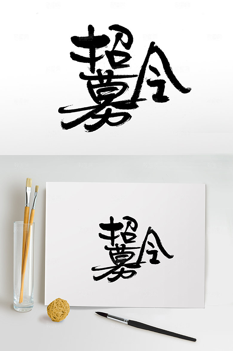手写大气招募令毛笔字