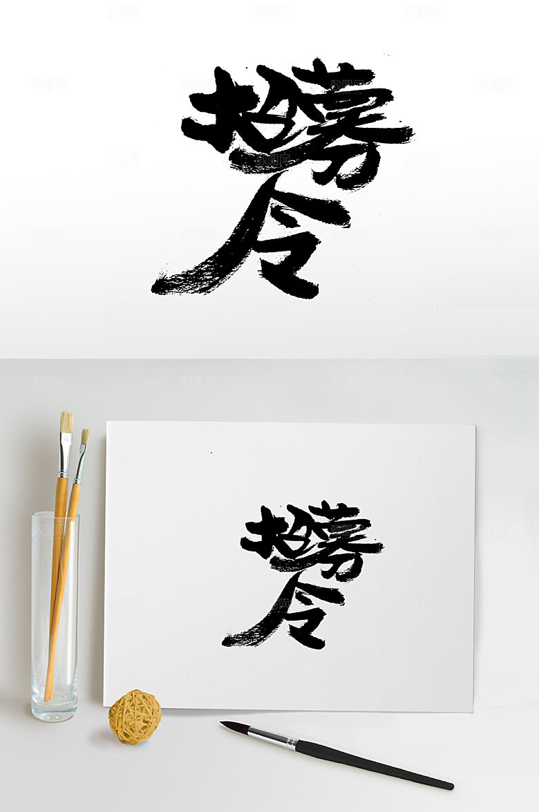 原创招募令书法字体模板