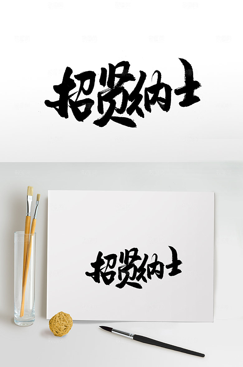 大气招贤纳士毛笔字体