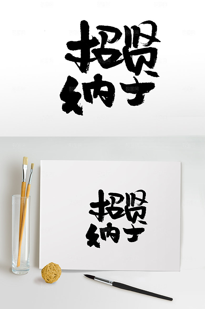 创新招贤纳士创意字体模板