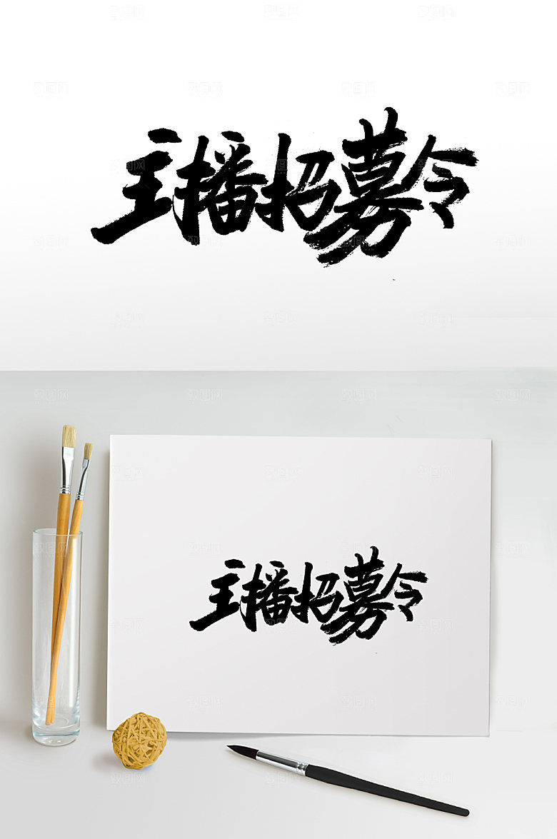 大气齐整主播招募令书法字