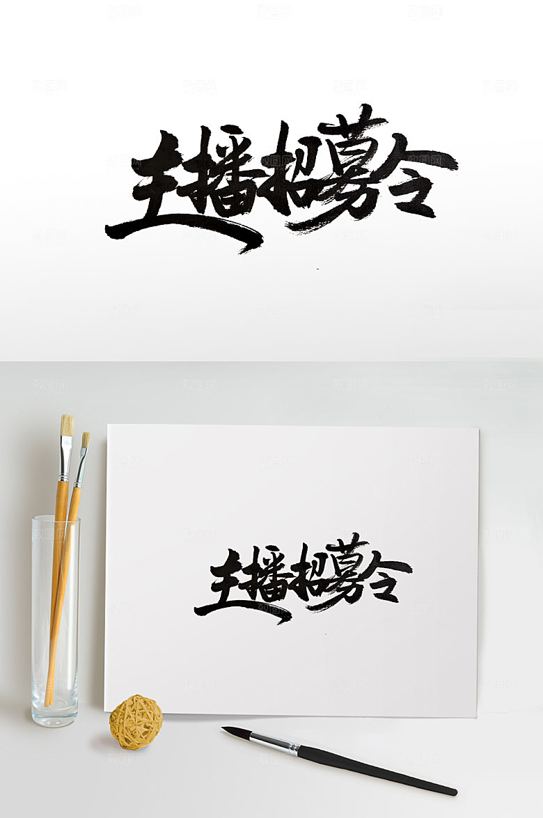 现代主播招募令书法字体模板