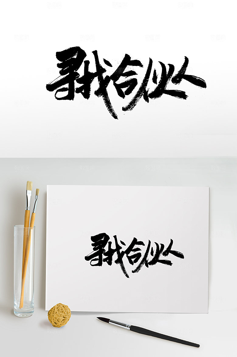 清晰寻找合伙人免抠字模板