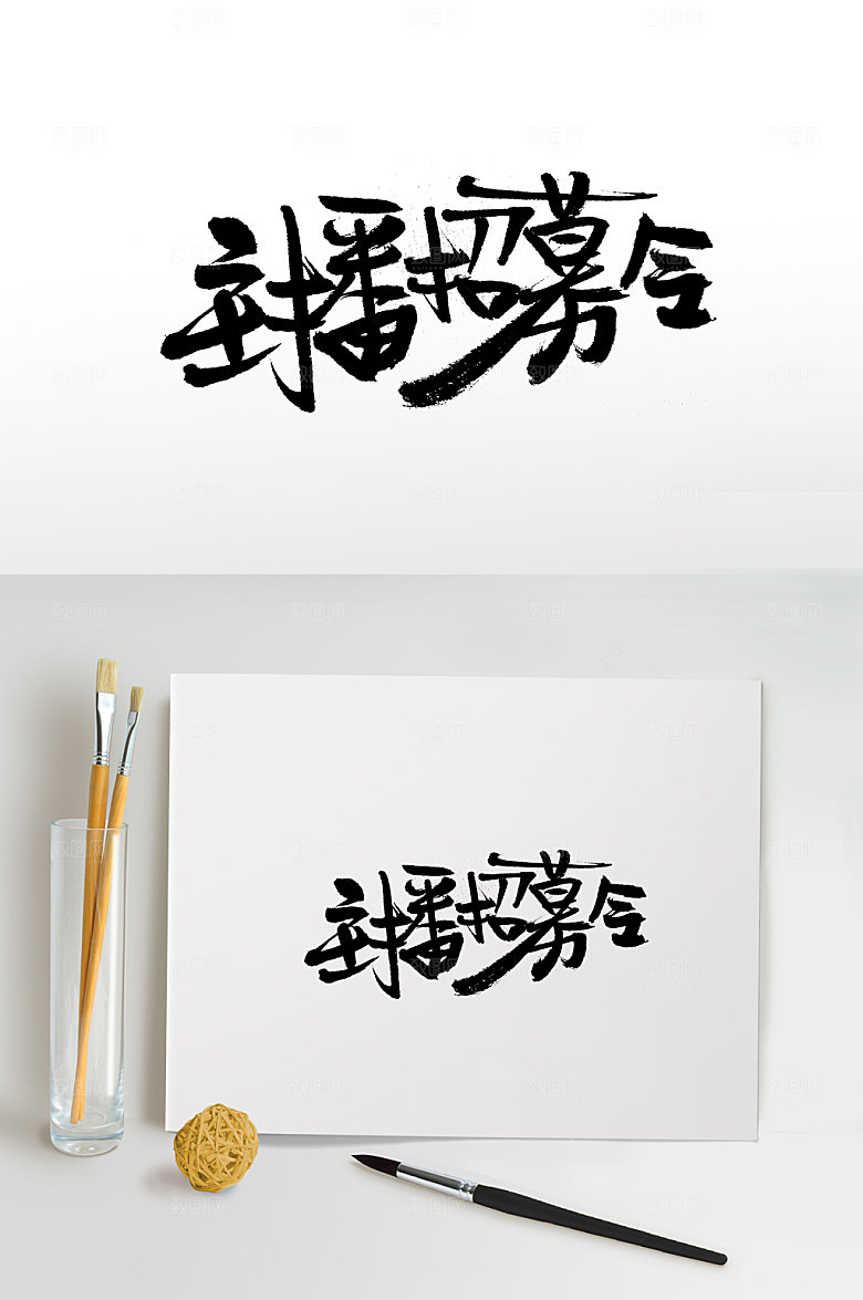 原创创意主播招募令书法字