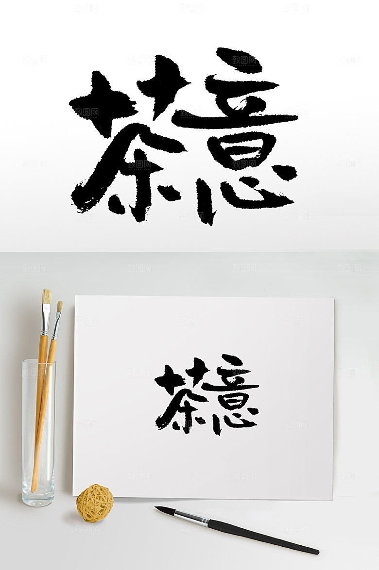 大气茶意书法毛笔字设计
