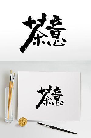 清晰茶文化手写毛笔字设计