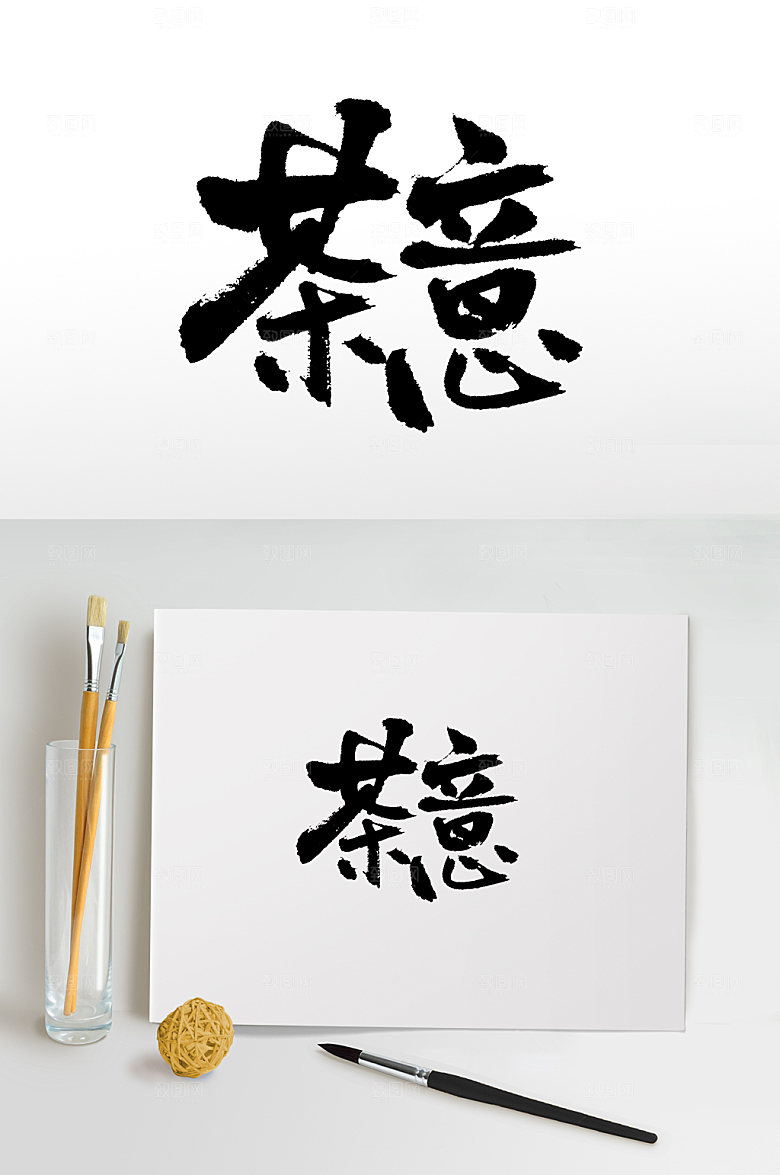 原创茶意书法书法字设计