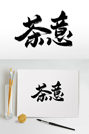 创新中国茶文化书法毛笔字设计