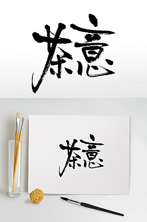 清晰茶文化茶意书法毛笔字设计