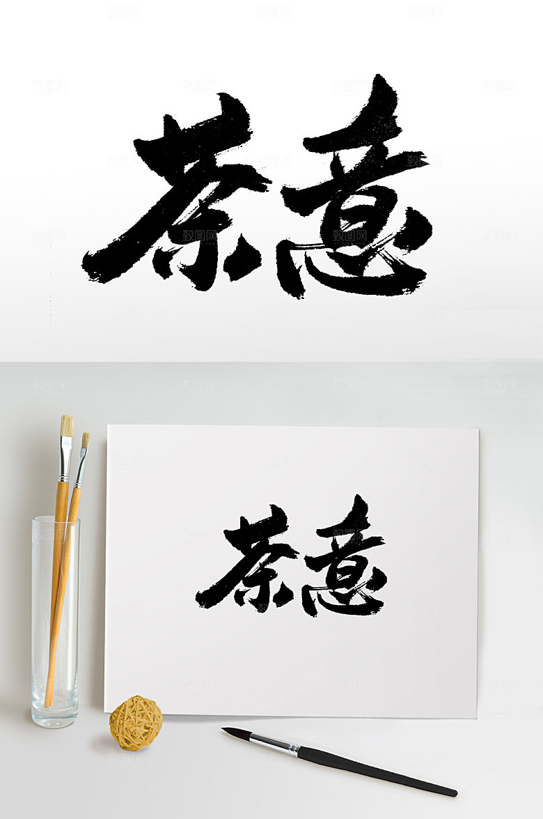 大气茶意书法书法字设计