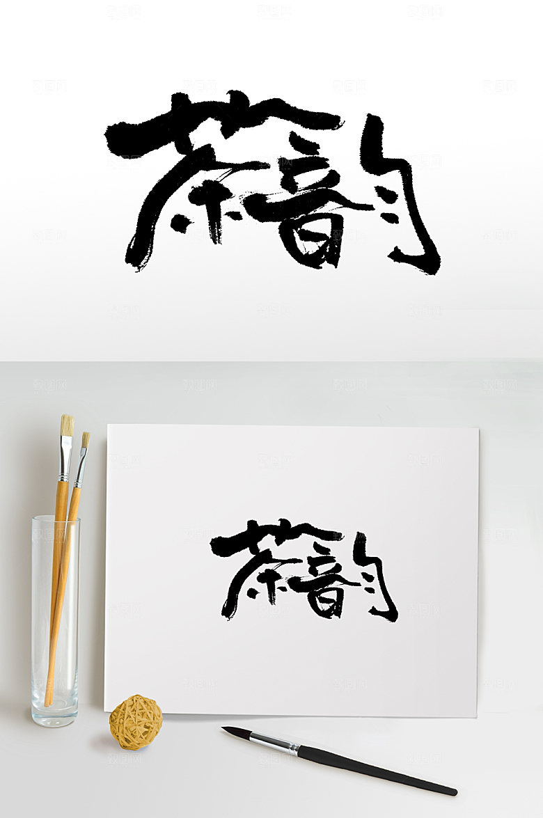 原创茶韵书法大气书法字