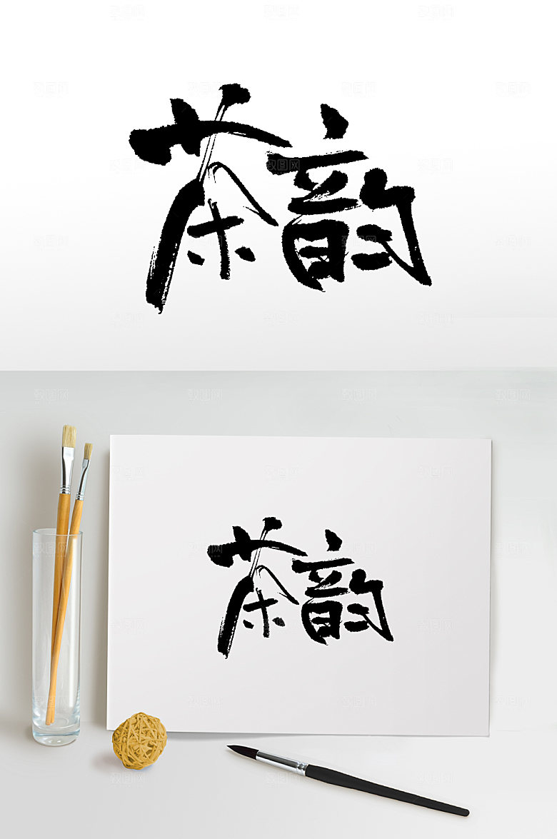 奔放茶韵书法毛笔字大气设计