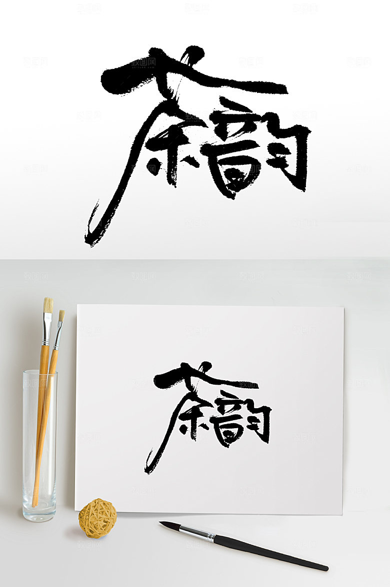 手写茶韵手写书法毛笔字设计