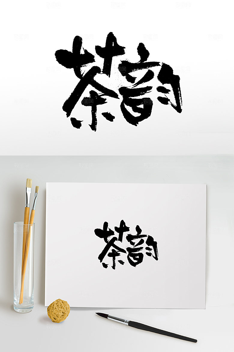 原创茶韵茶文化书法字