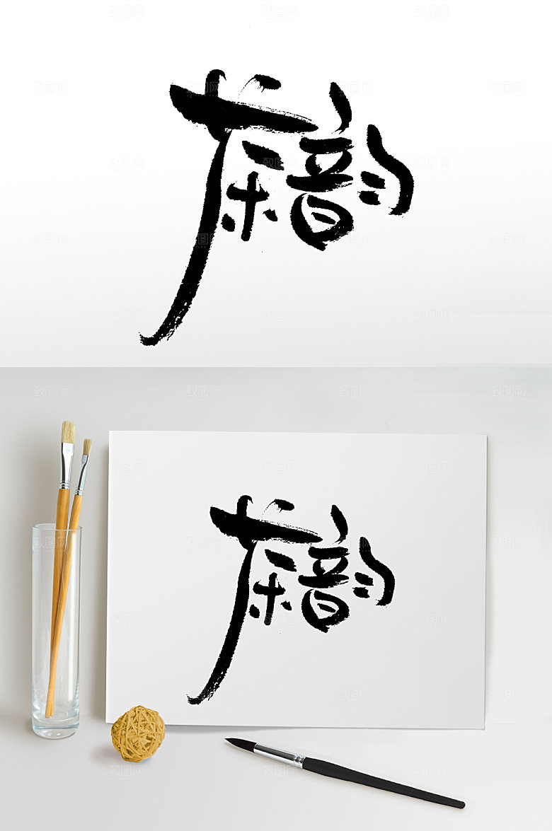 原创茶韵书法免抠艺术字