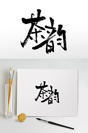 现代茶文化书法毛笔字设计