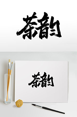 艺术茶文化书法毛笔字设计