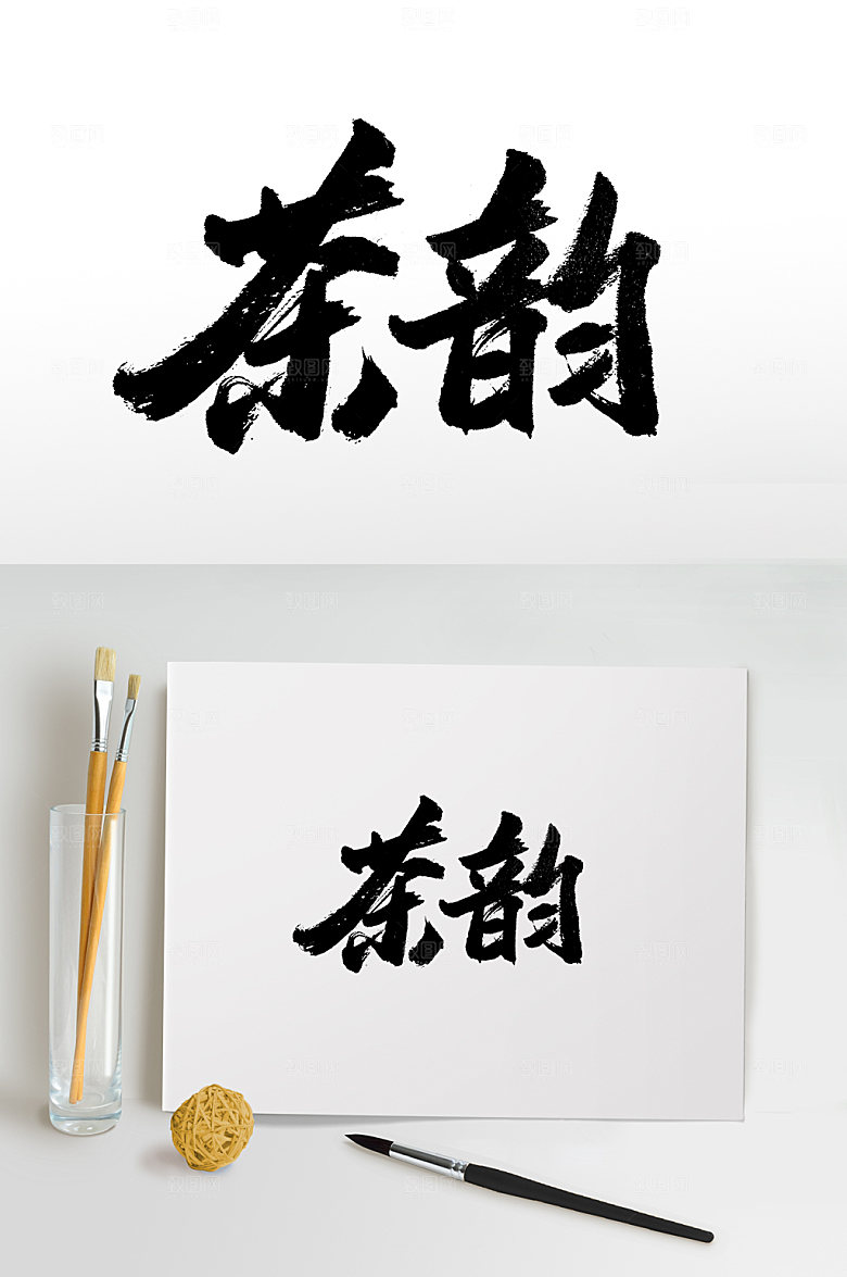 大气手写茶韵书法字