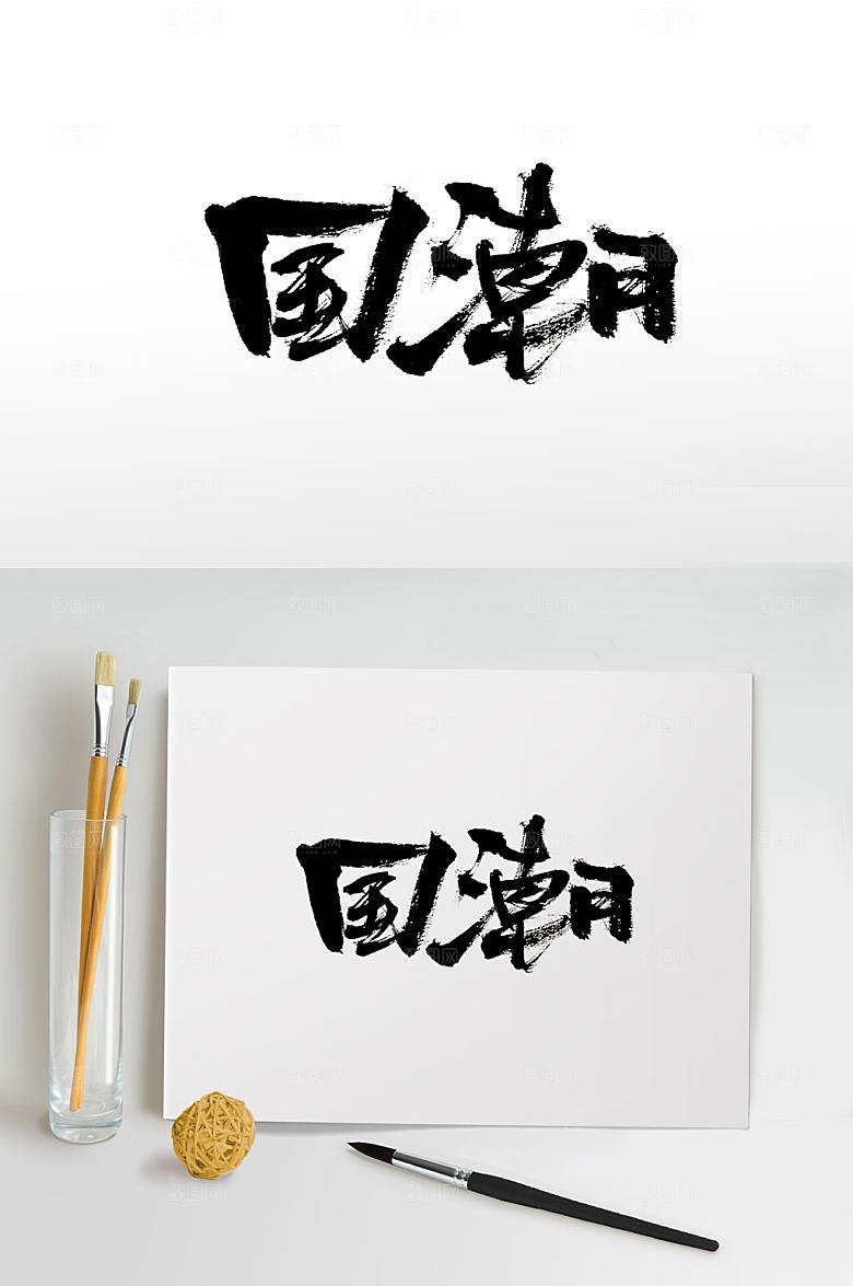 大气国潮免抠毛笔字设计